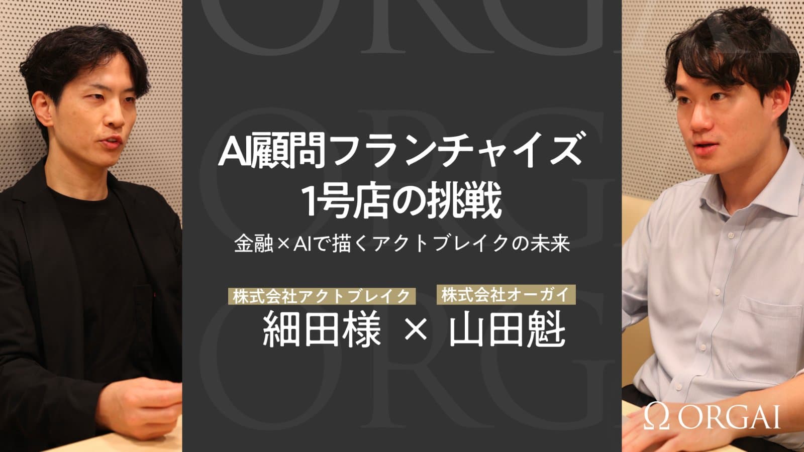 株式会社アクトブレイク様 導入事例
