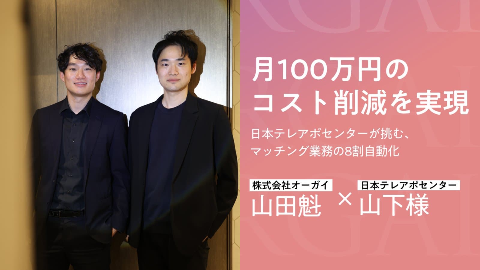 株式会社日本テレアポセンター様 導入事例